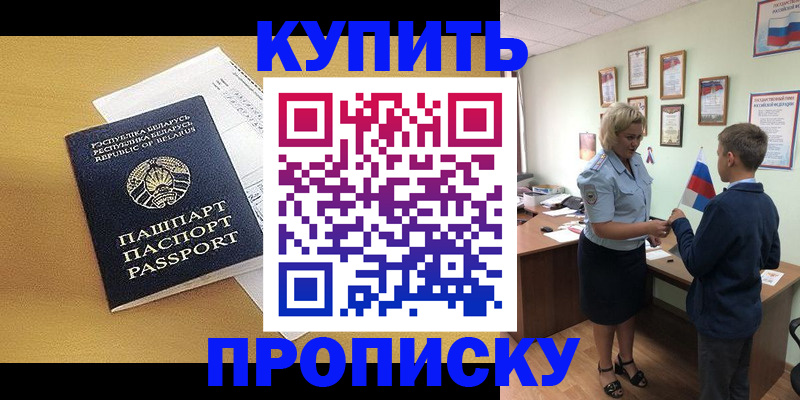 временная регистрация купить в Волгодонске